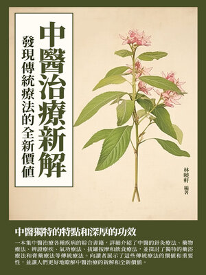 cover image of 中醫治療新解